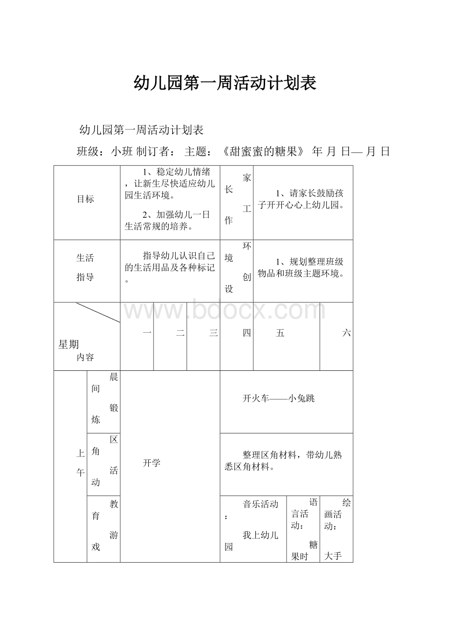 幼儿园第一周活动计划表.docx_第1页