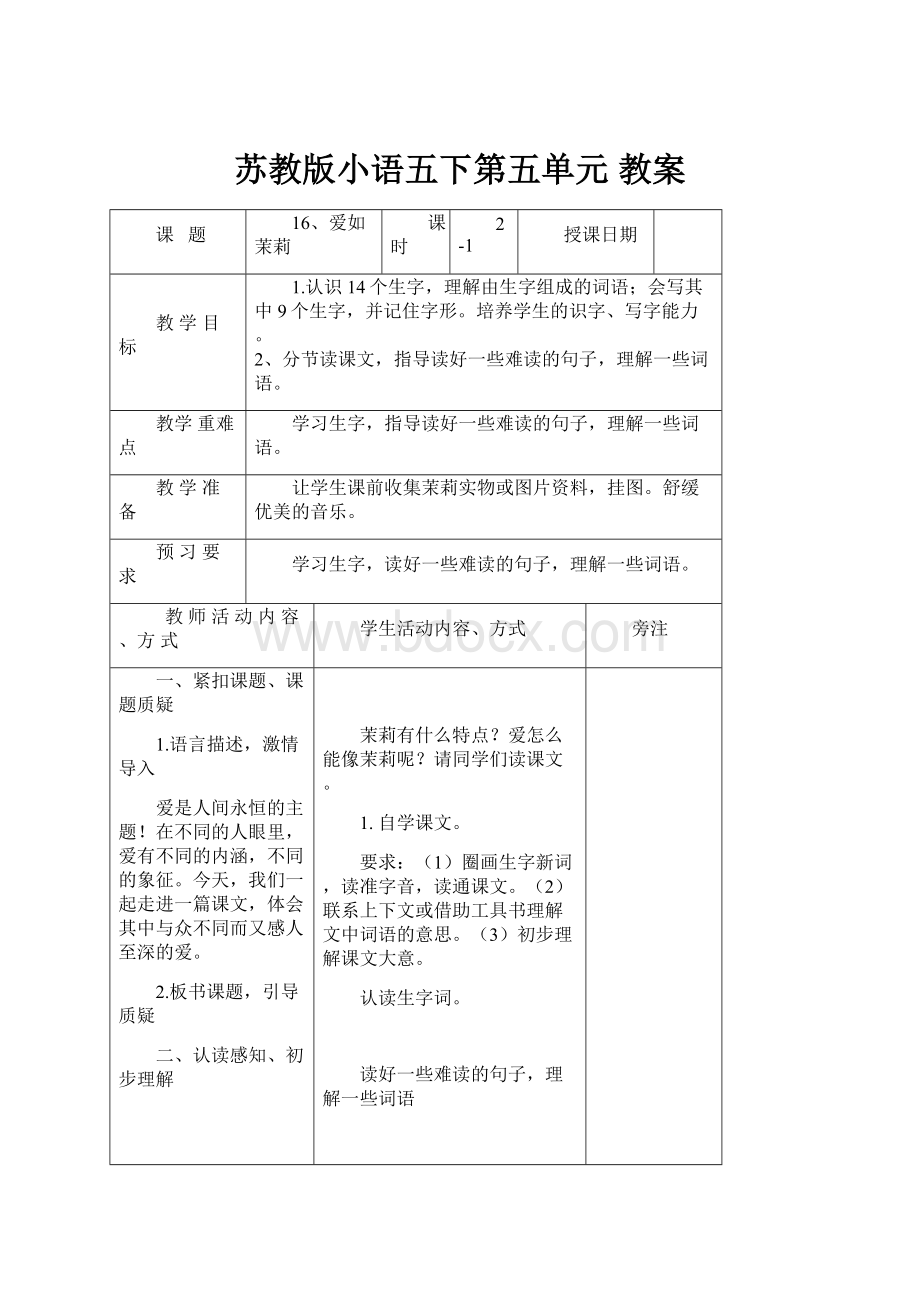 苏教版小语五下第五单元 教案.docx_第1页