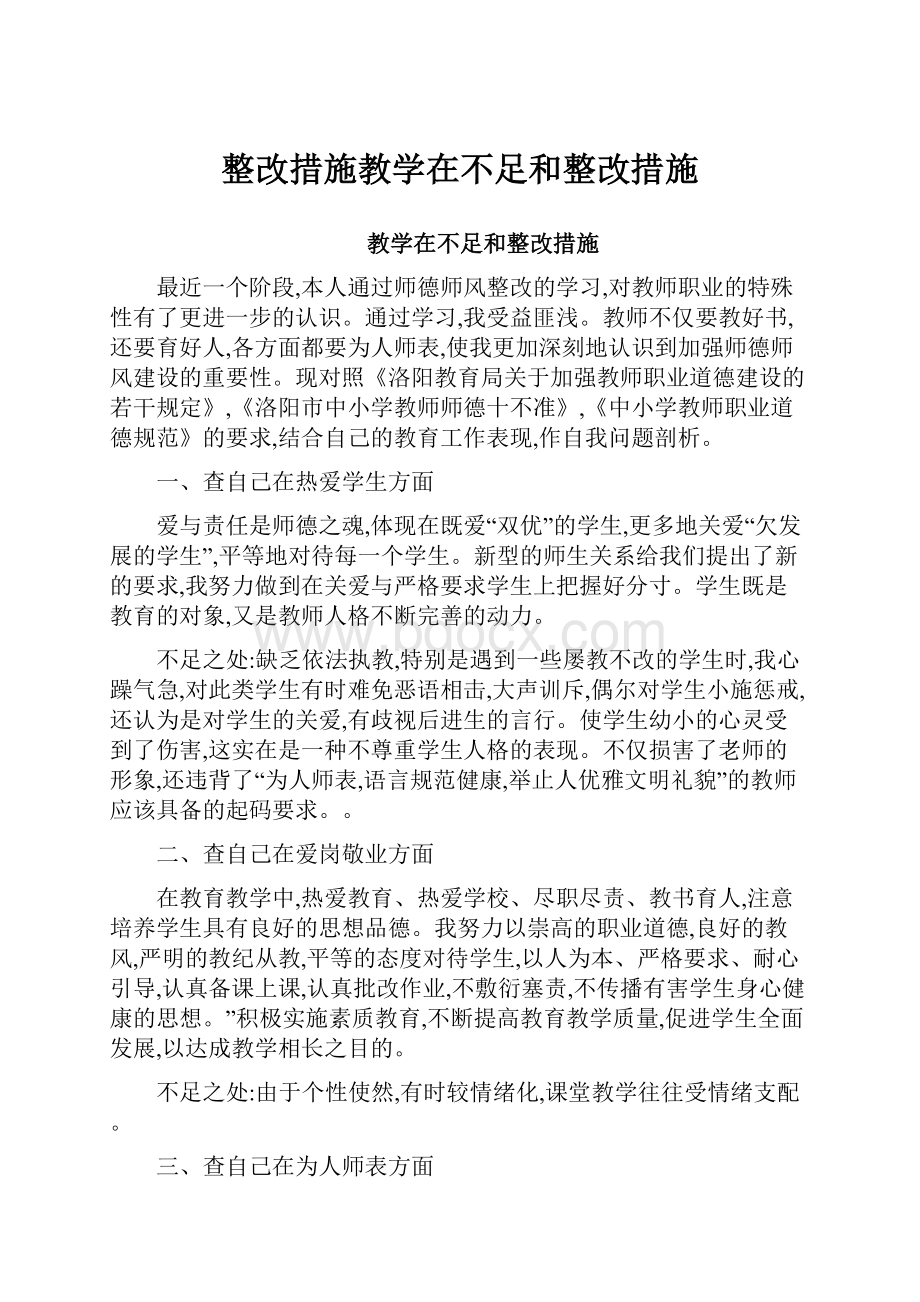 整改措施教学在不足和整改措施.docx_第1页