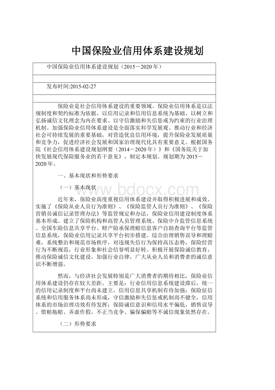 中国保险业信用体系建设规划.docx_第1页