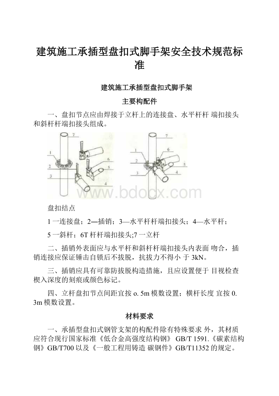 建筑施工承插型盘扣式脚手架安全技术规范标准.docx