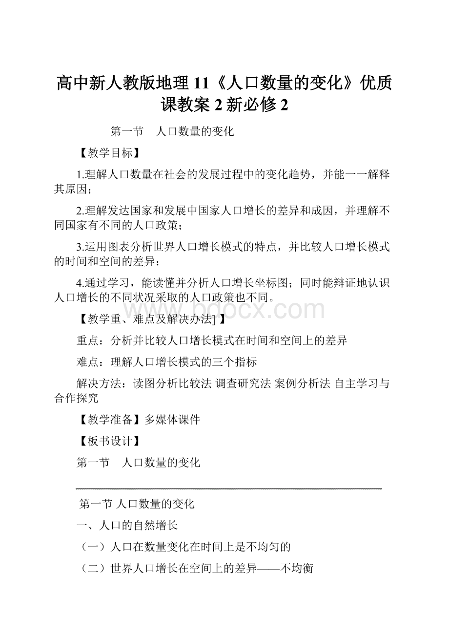 高中新人教版地理11《人口数量的变化》优质课教案2新必修2.docx_第1页