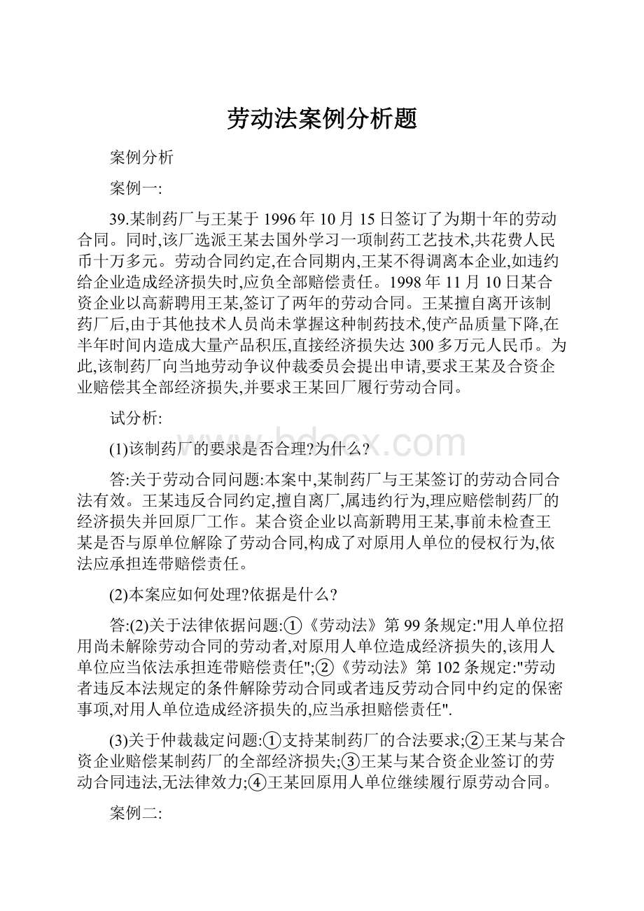 劳动法案例分析题.docx_第1页