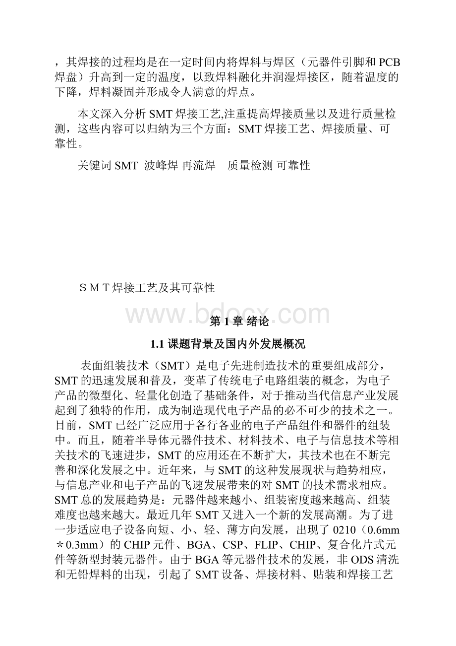 SMT焊接工艺及其可靠性毕业设计.docx_第3页