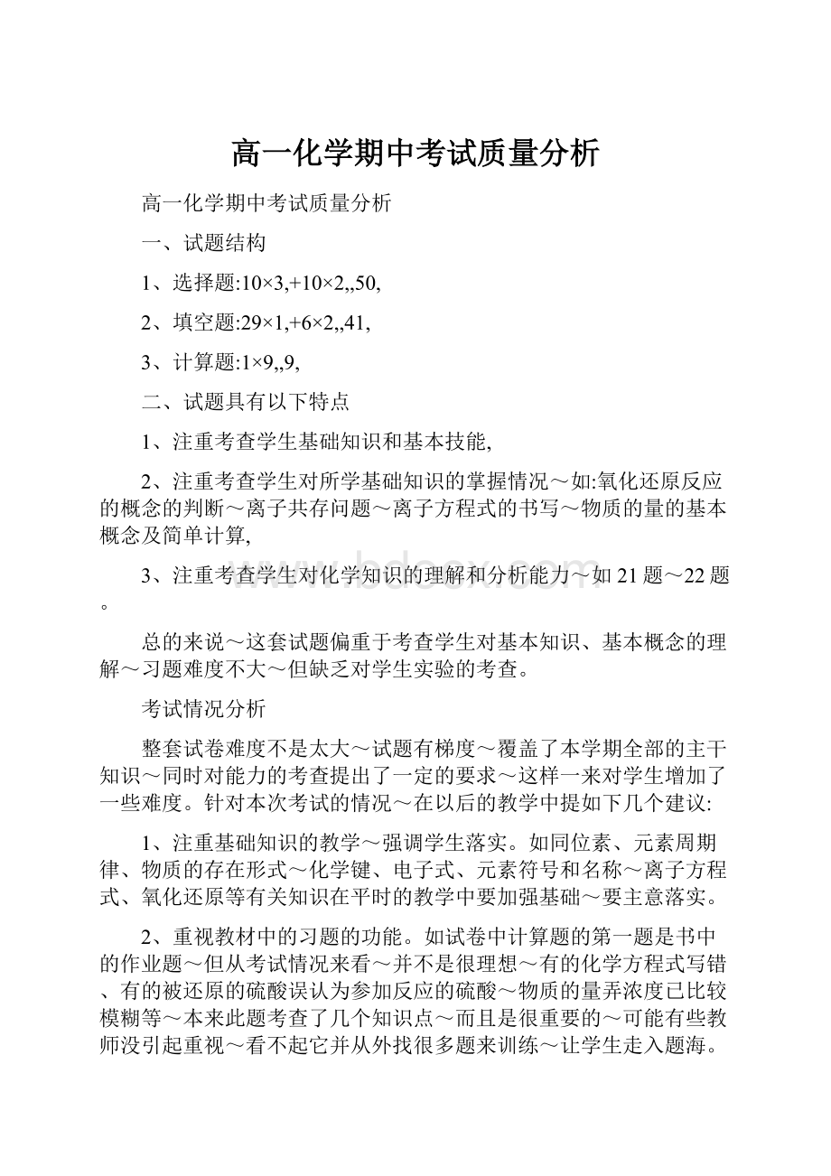 高一化学期中考试质量分析.docx