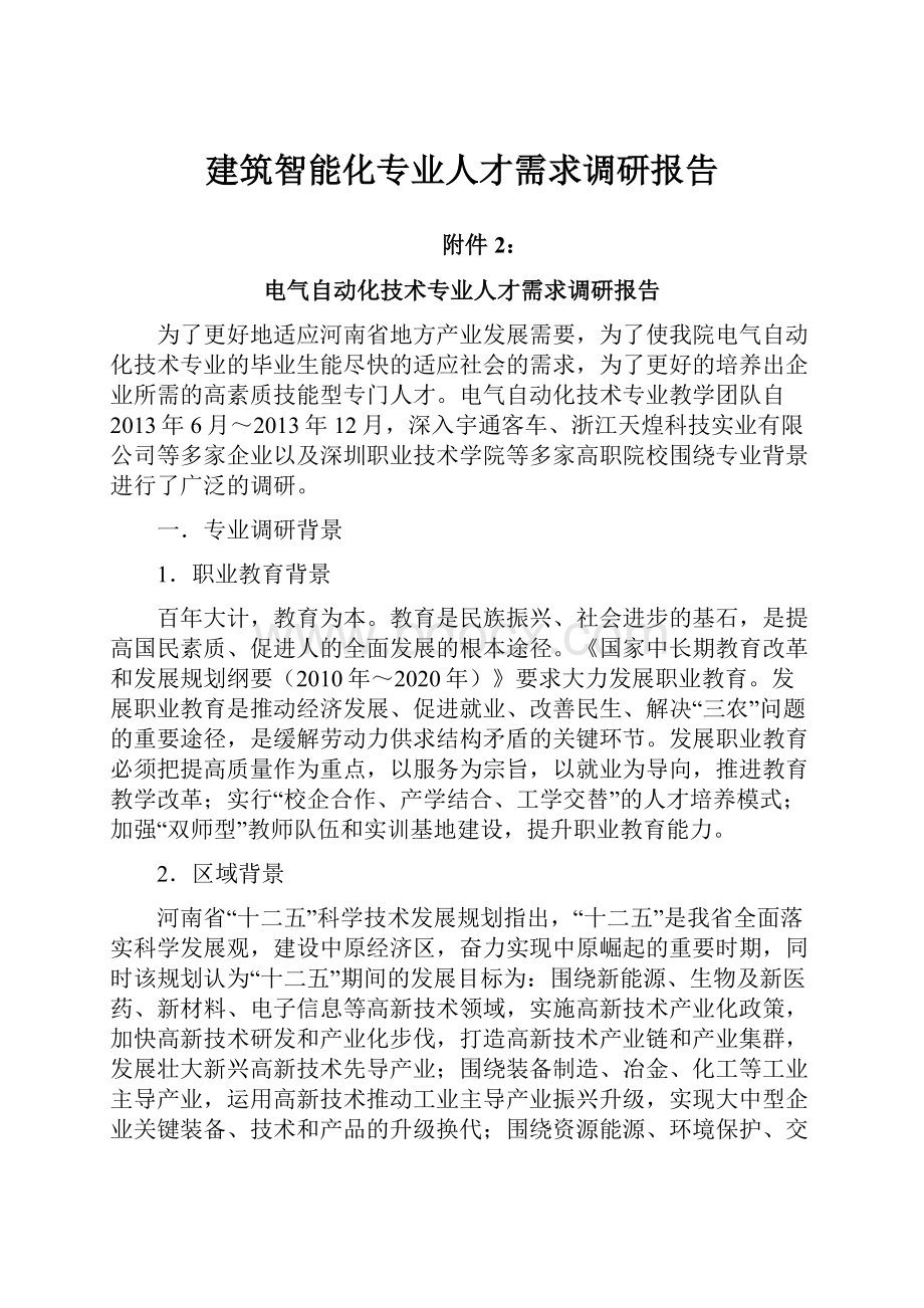 建筑智能化专业人才需求调研报告.docx