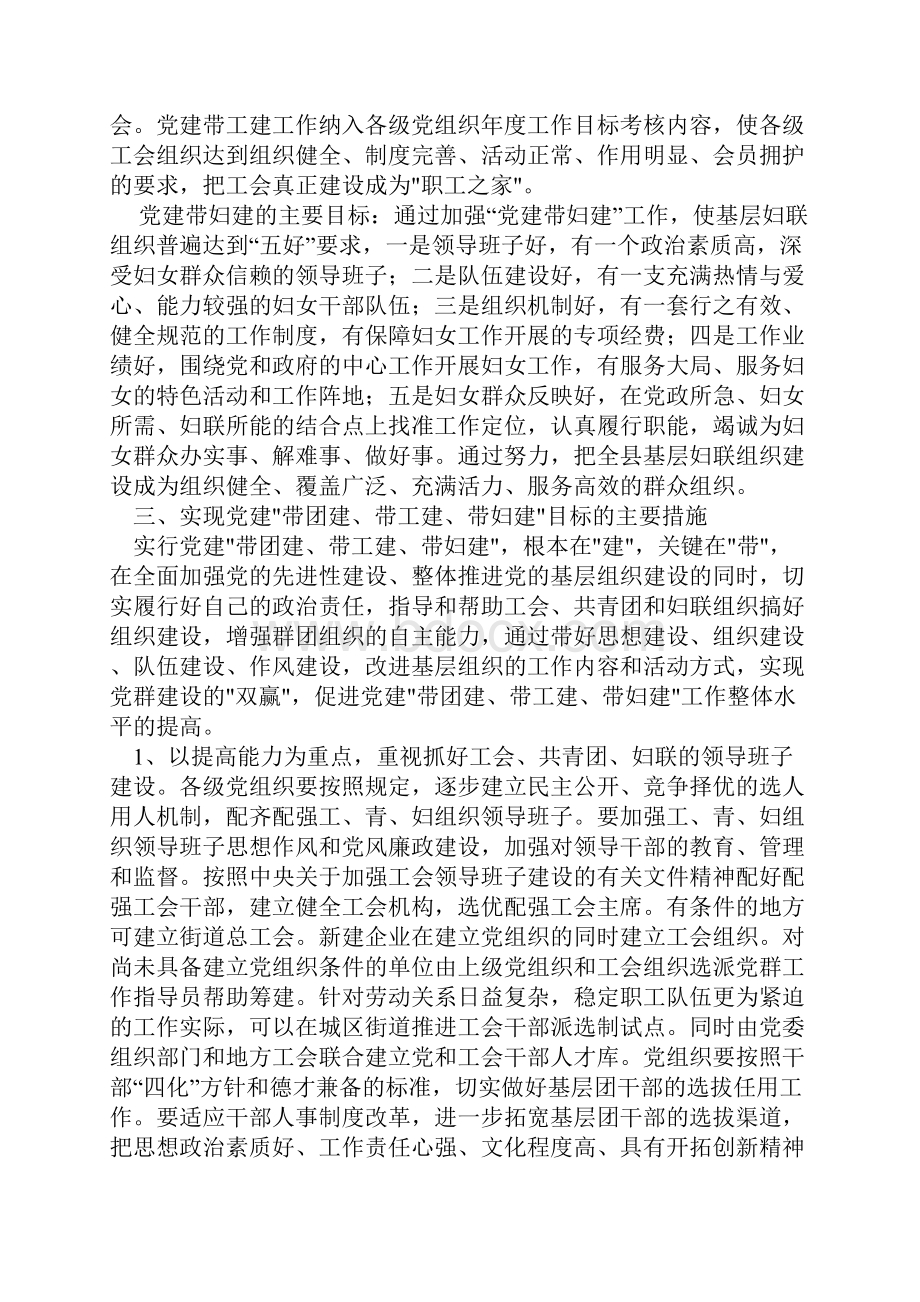 关于进一步加强党建带团建带工建带妇建的实施意见.docx_第3页