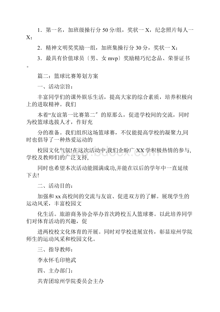 篮球比赛策划方案5个.docx_第3页