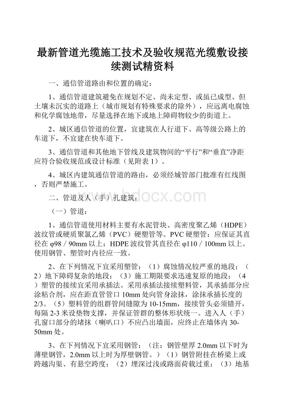 最新管道光缆施工技术及验收规范光缆敷设接续测试精资料.docx