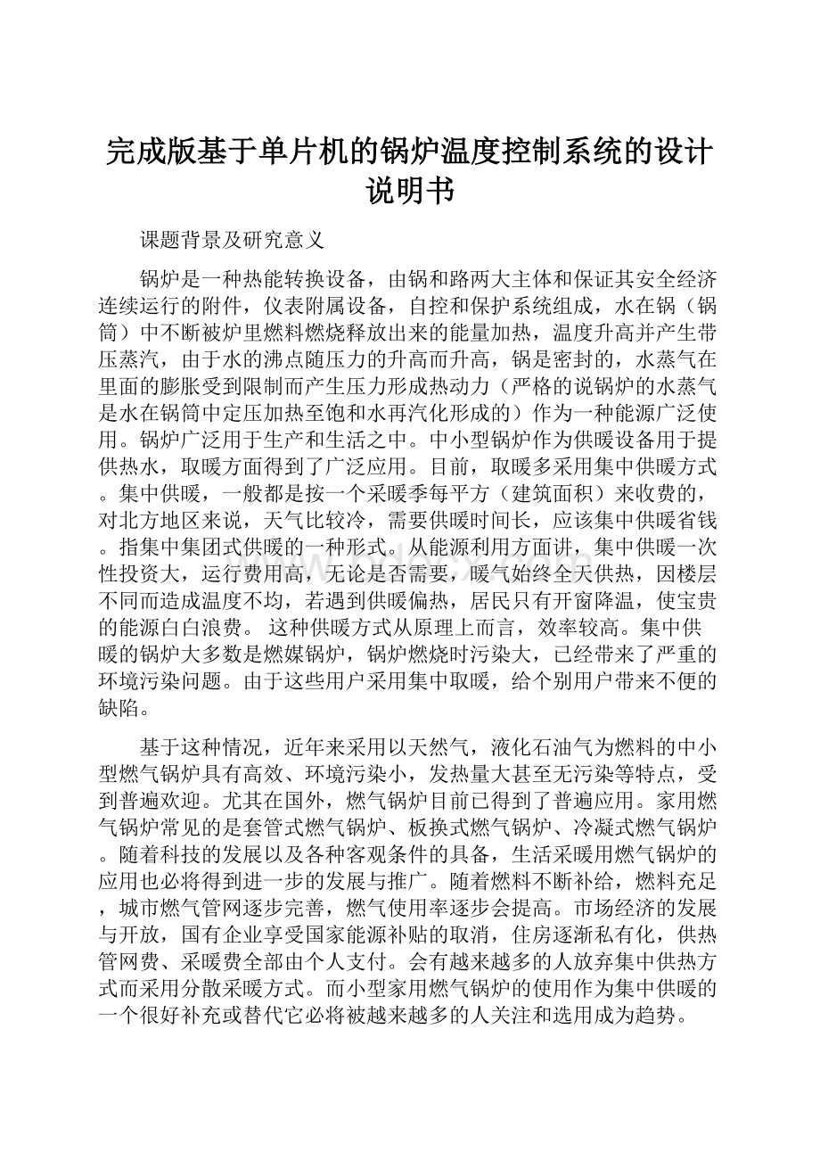 完成版基于单片机的锅炉温度控制系统的设计说明书.docx_第1页