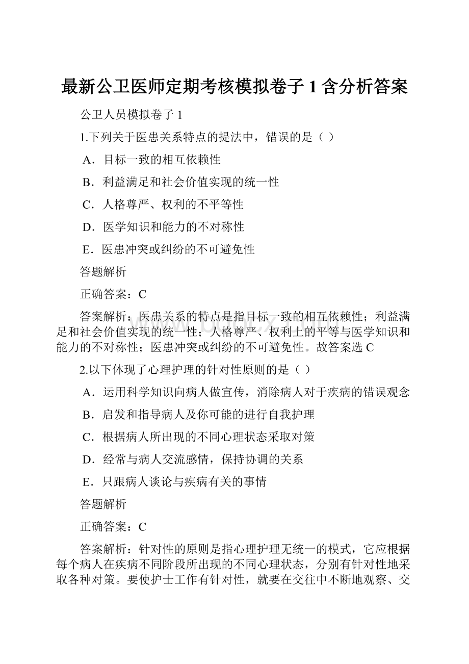 最新公卫医师定期考核模拟卷子1含分析答案.docx_第1页