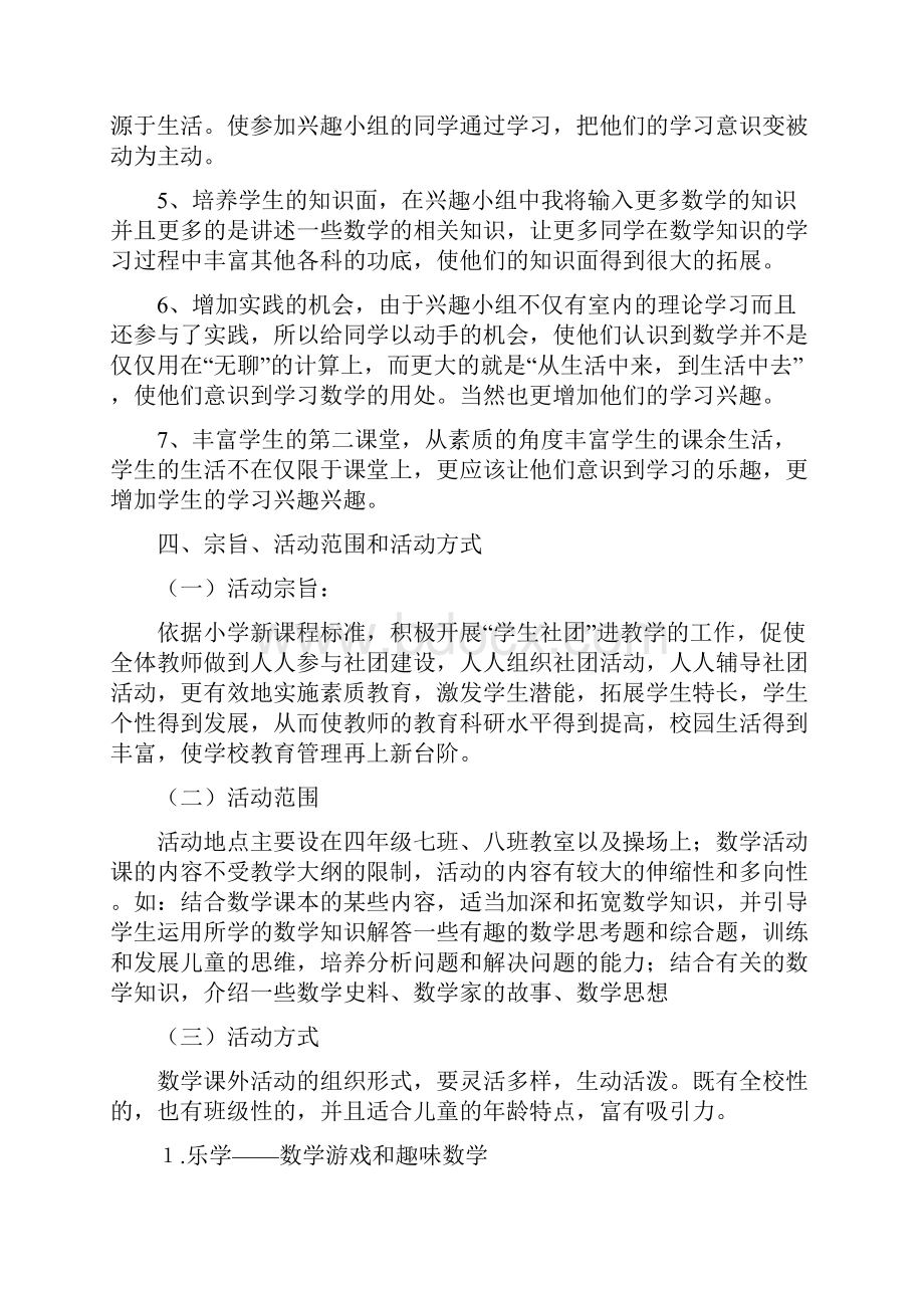 中小学数学社团活动计划详细版doc.docx_第2页