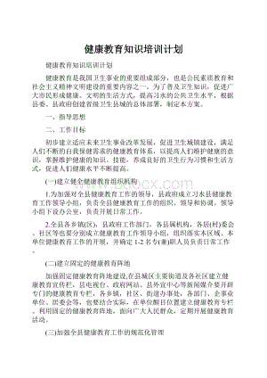 健康教育知识培训计划.docx