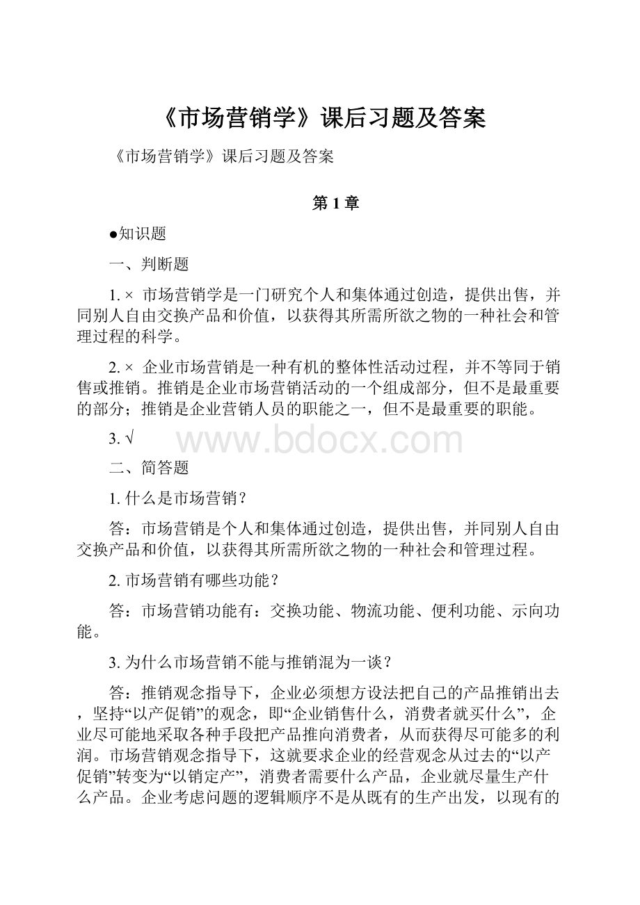 《市场营销学》课后习题及答案.docx_第1页