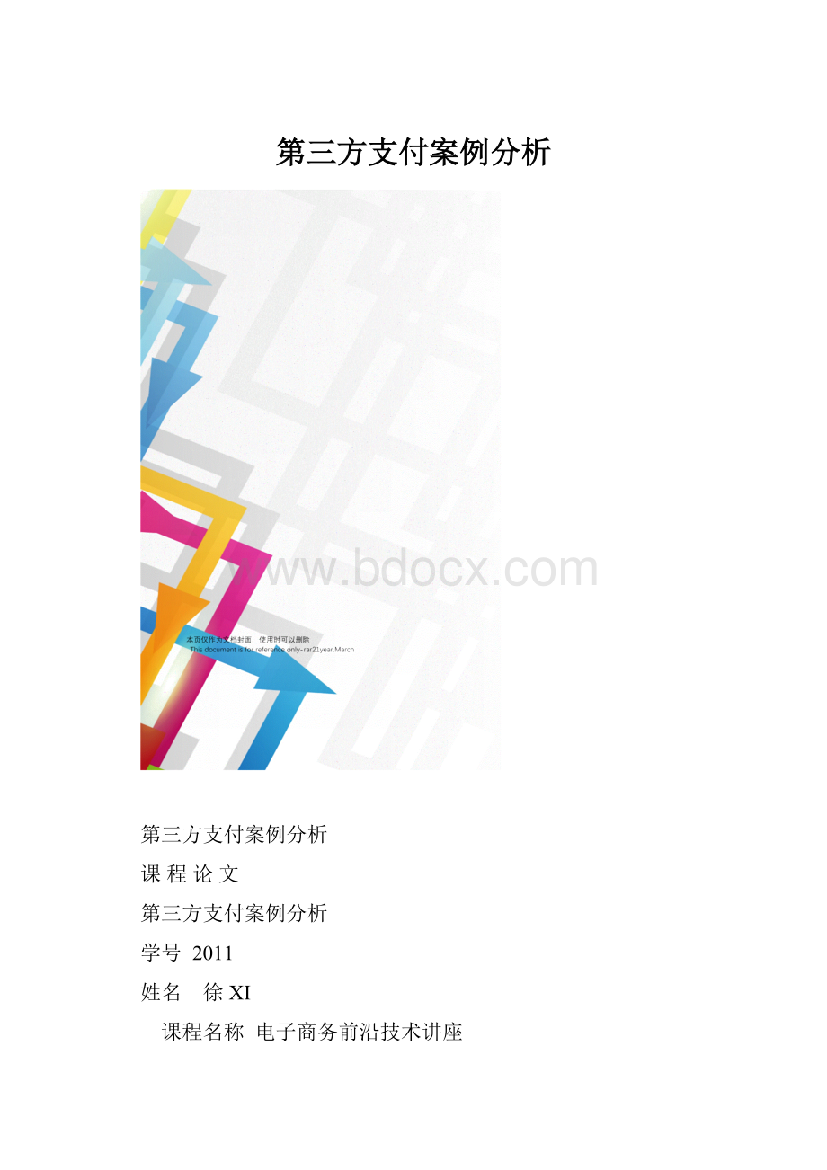 第三方支付案例分析.docx