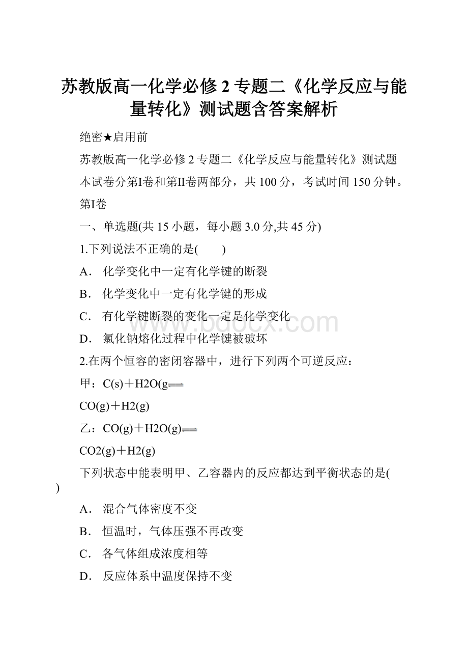 苏教版高一化学必修2专题二《化学反应与能量转化》测试题含答案解析.docx_第1页