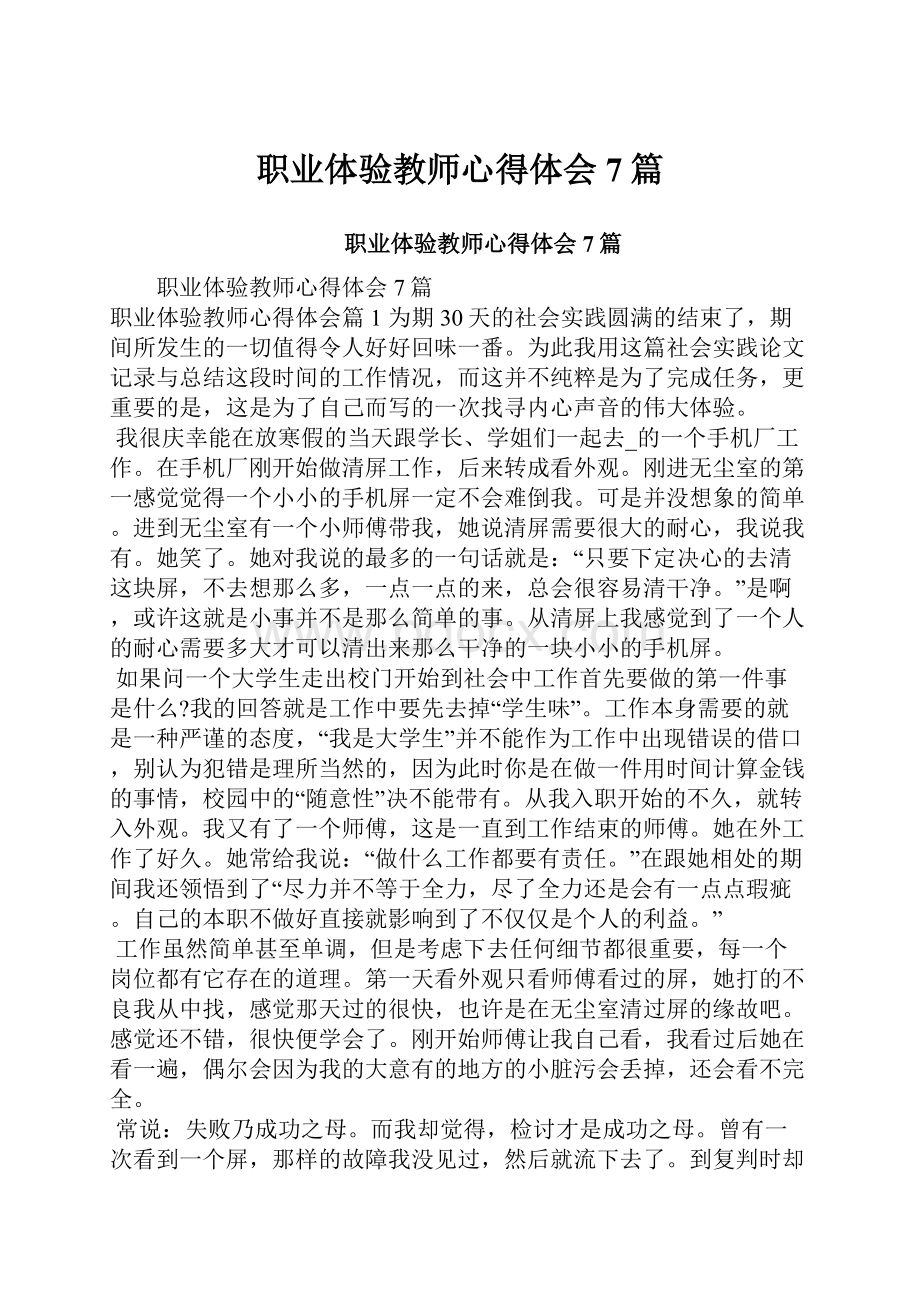 职业体验教师心得体会7篇.docx_第1页