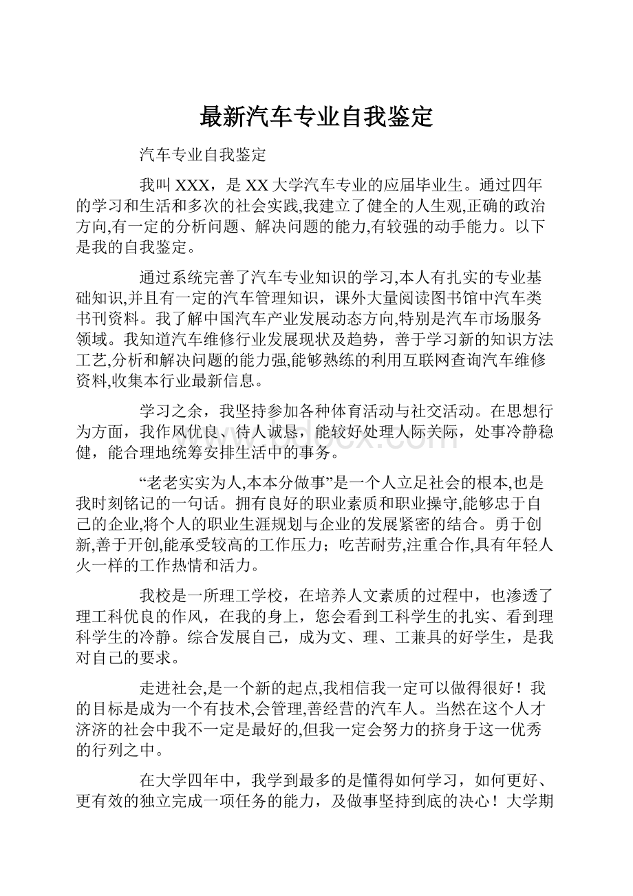 最新汽车专业自我鉴定.docx_第1页