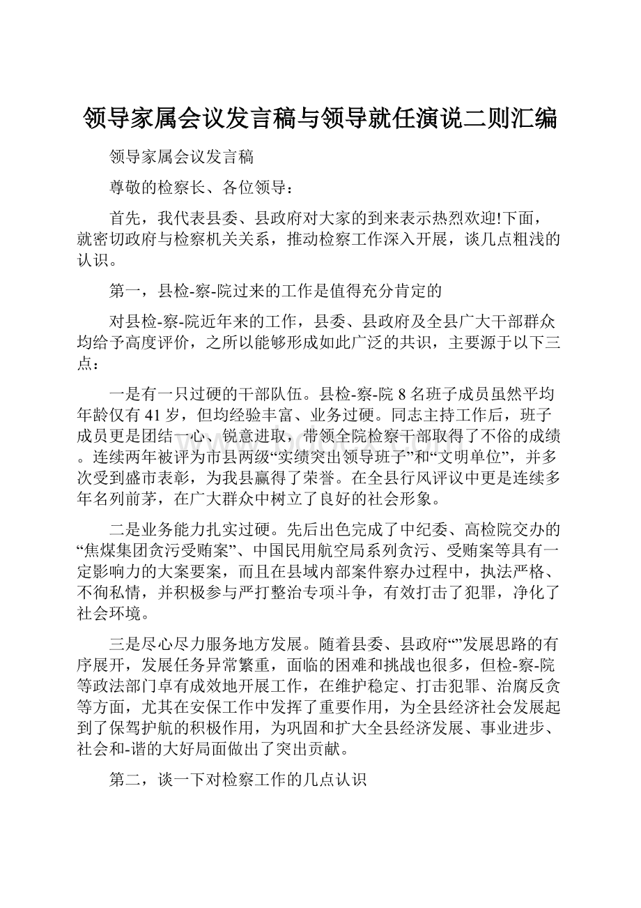 领导家属会议发言稿与领导就任演说二则汇编.docx_第1页