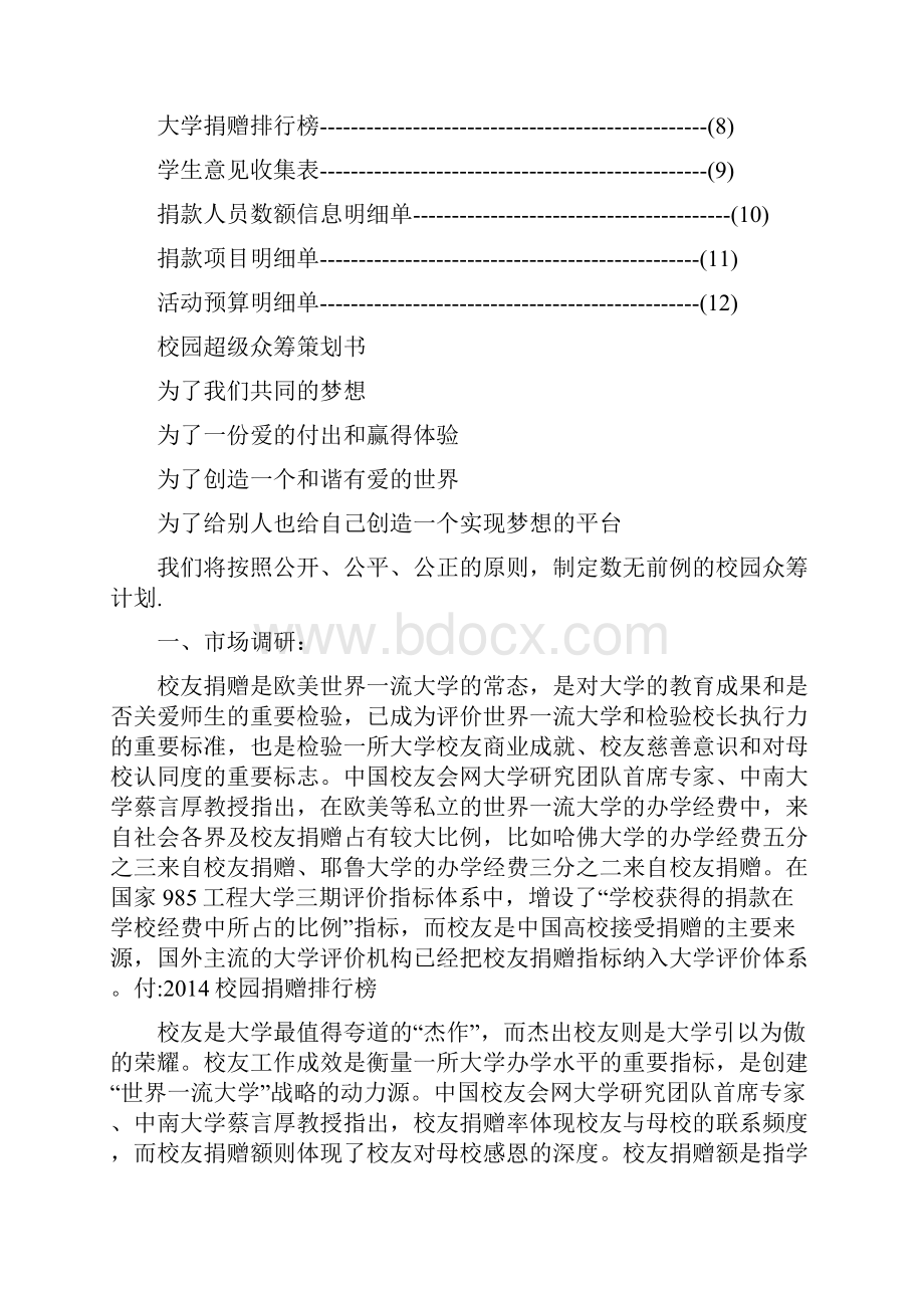 校园捐赠众筹策划书.docx_第2页