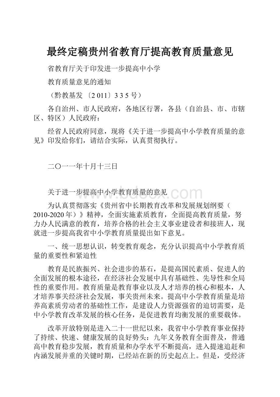 最终定稿贵州省教育厅提高教育质量意见.docx