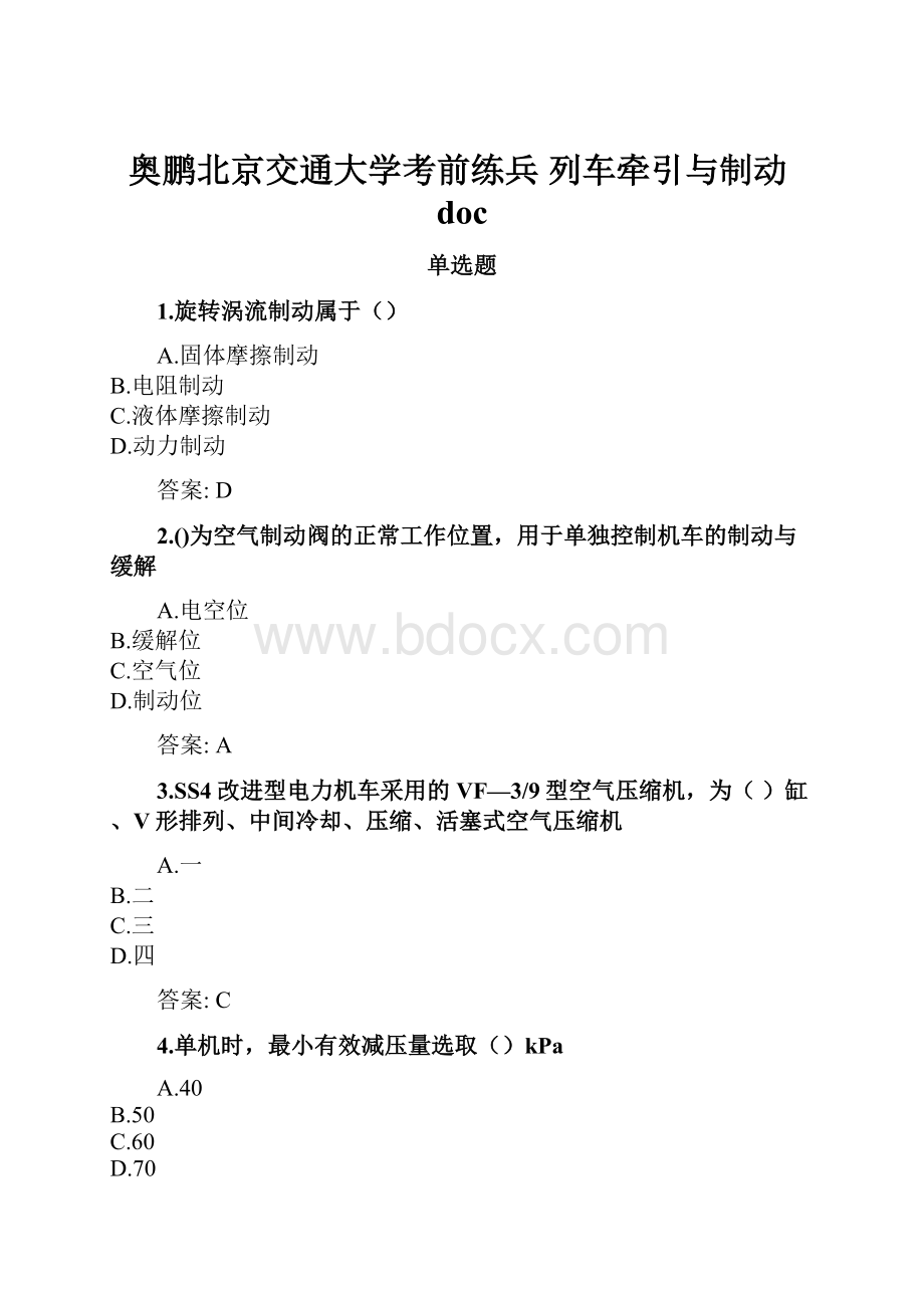 奥鹏北京交通大学考前练兵 列车牵引与制动doc.docx