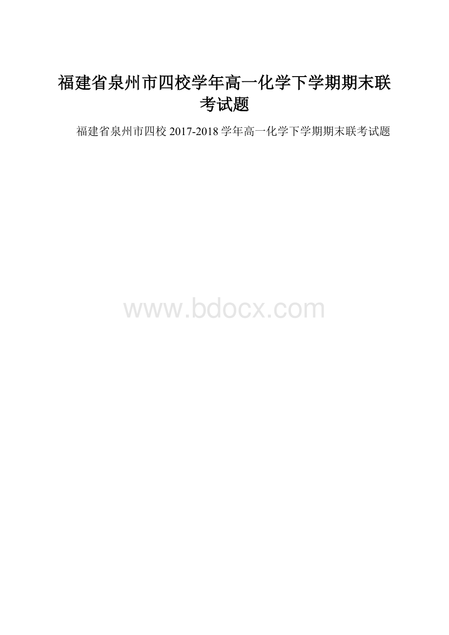 福建省泉州市四校学年高一化学下学期期末联考试题.docx