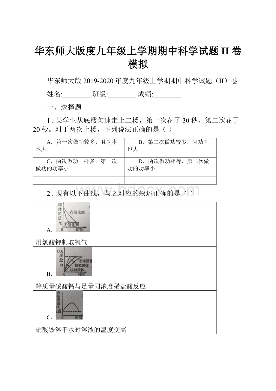 华东师大版度九年级上学期期中科学试题II卷模拟.docx