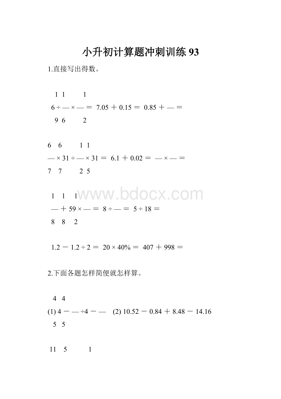 小升初计算题冲刺训练93.docx_第1页