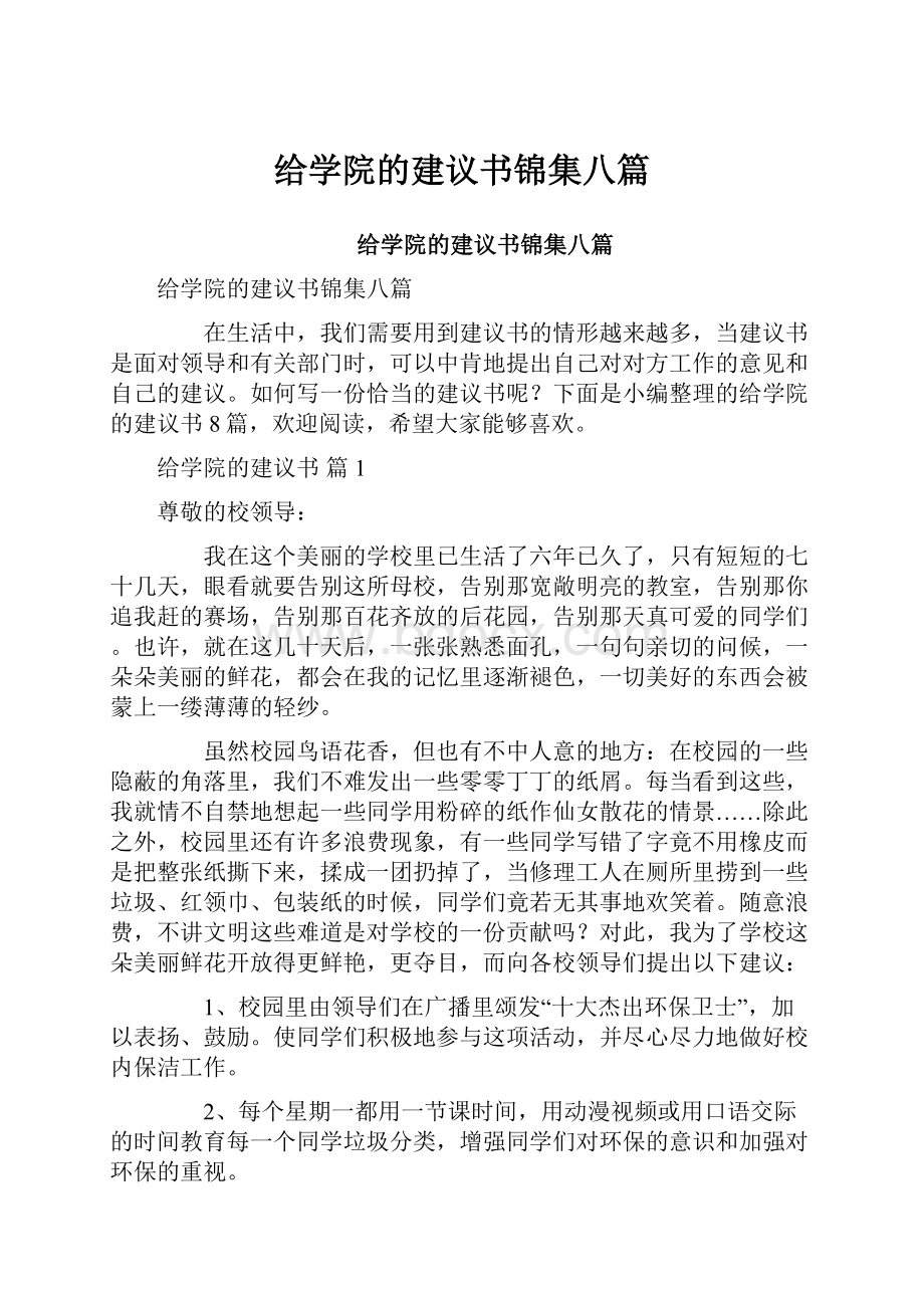 给学院的建议书锦集八篇.docx