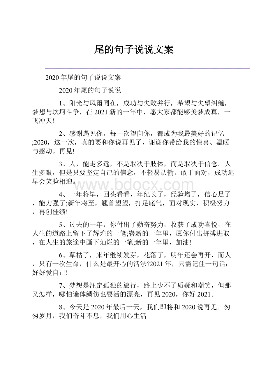 尾的句子说说文案.docx