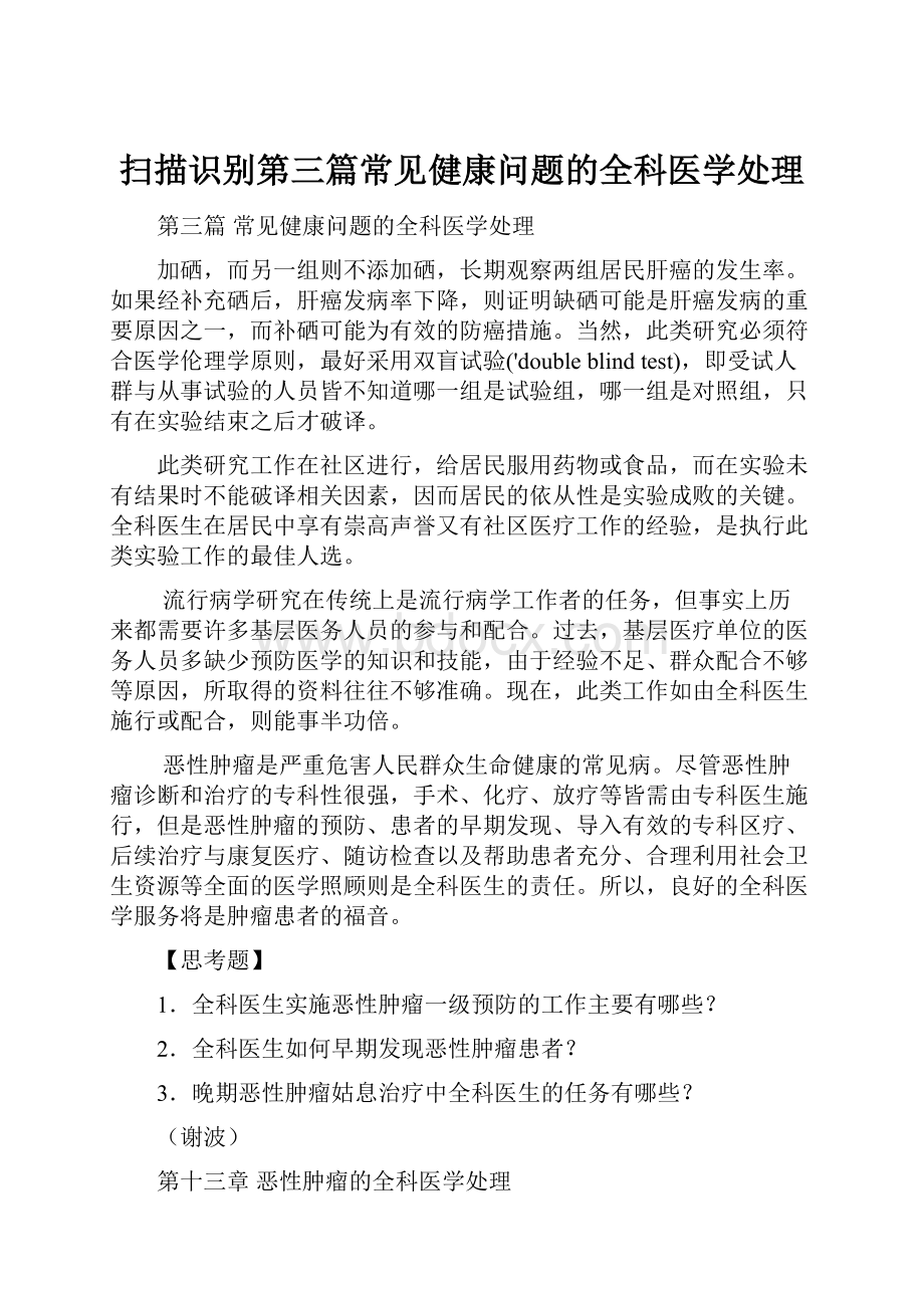 扫描识别第三篇常见健康问题的全科医学处理.docx_第1页