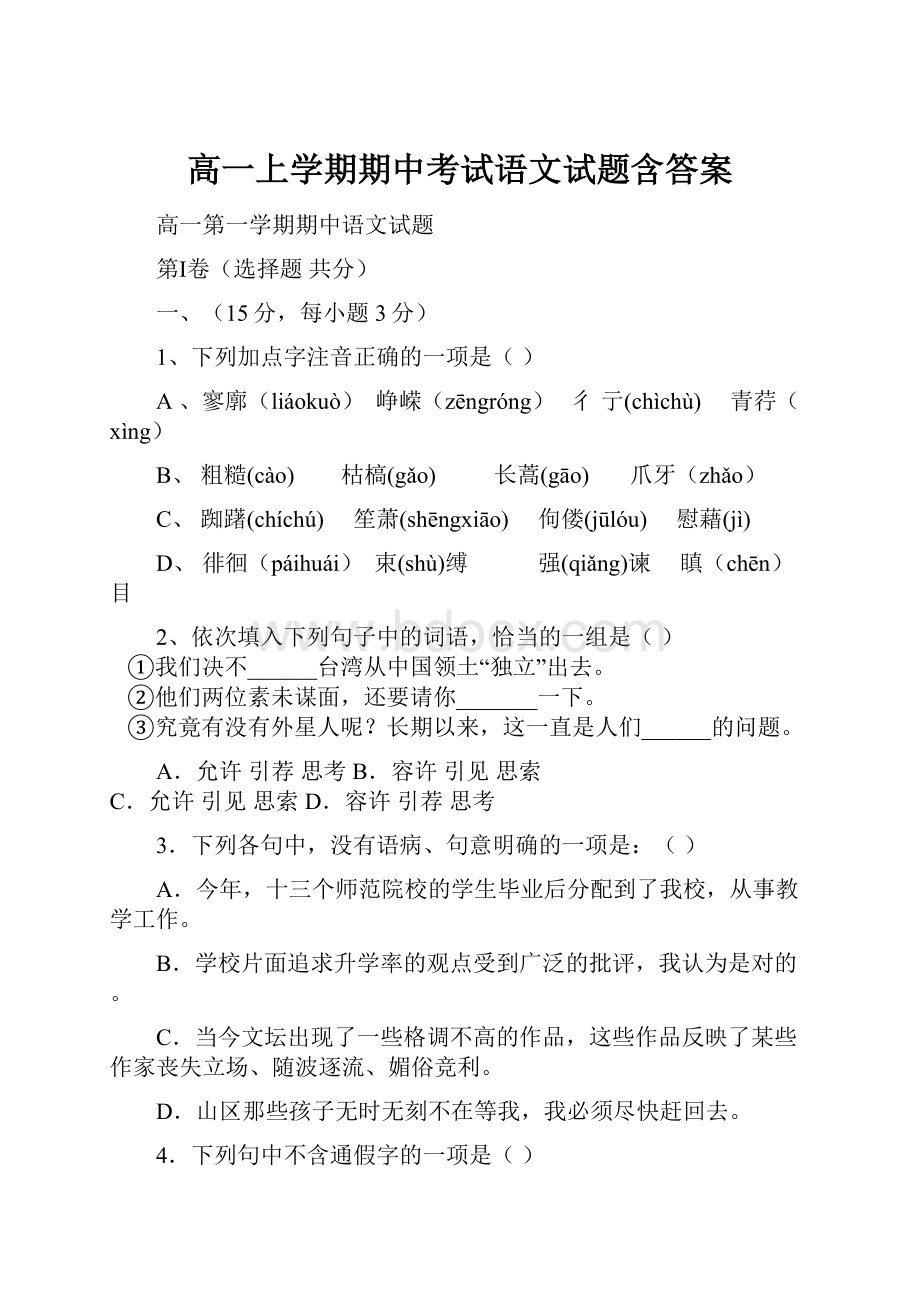 高一上学期期中考试语文试题含答案.docx_第1页