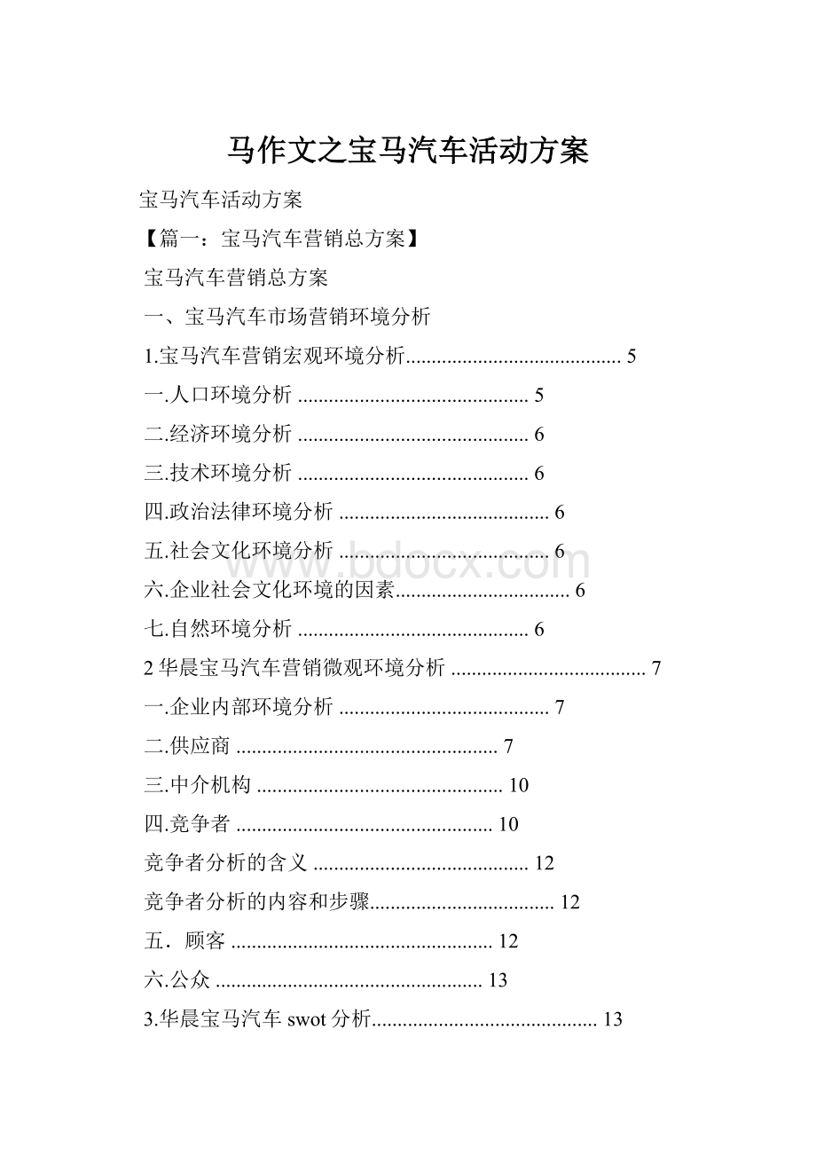 马作文之宝马汽车活动方案.docx