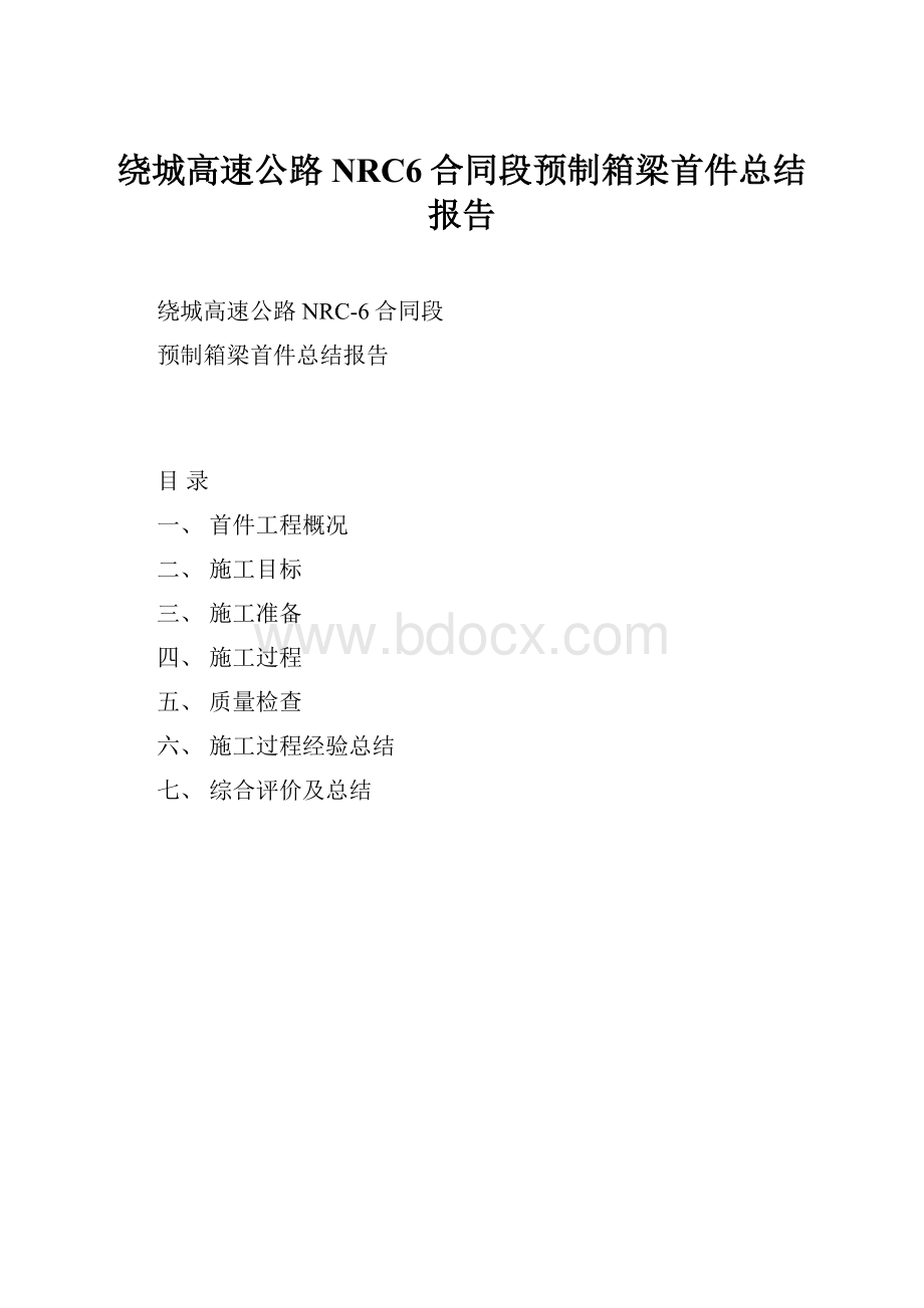 绕城高速公路NRC6合同段预制箱梁首件总结报告.docx_第1页