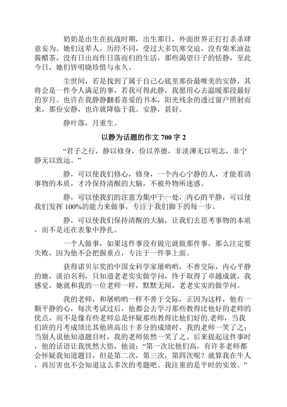 以静为话题的作文700字精选8篇.docx_第2页