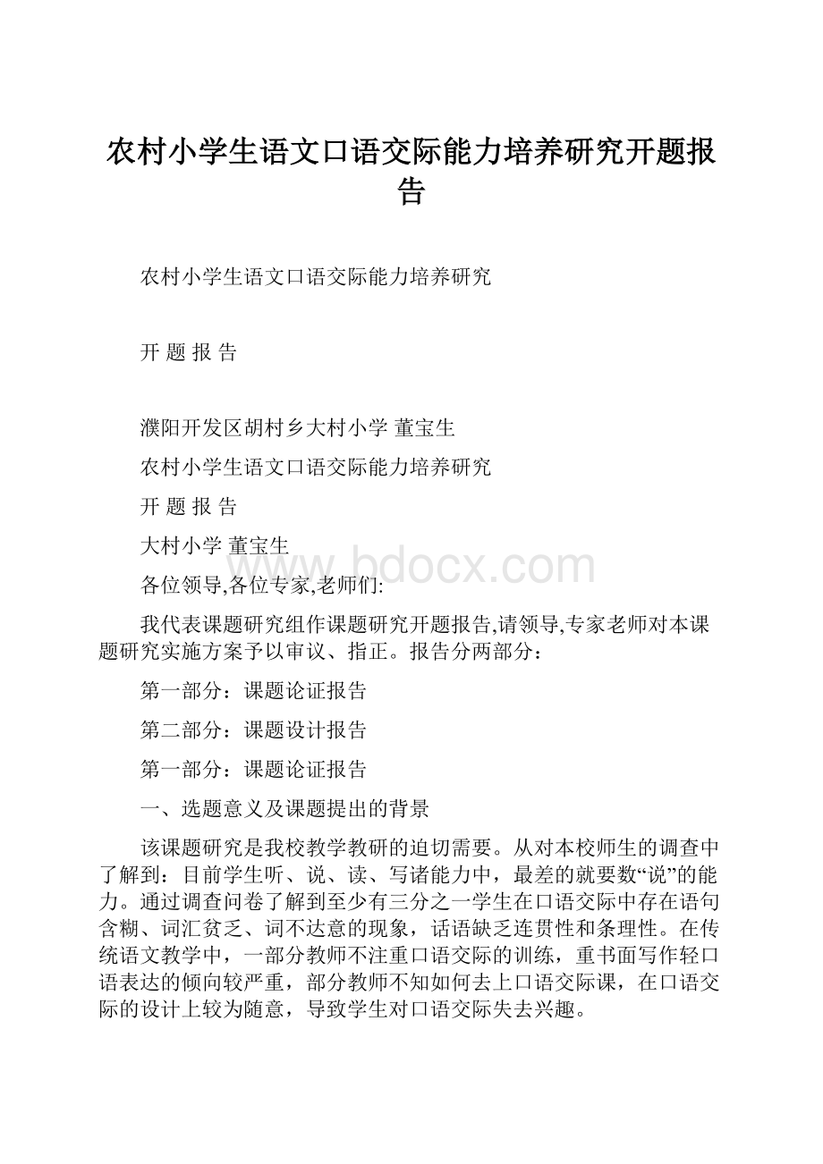 农村小学生语文口语交际能力培养研究开题报告.docx_第1页