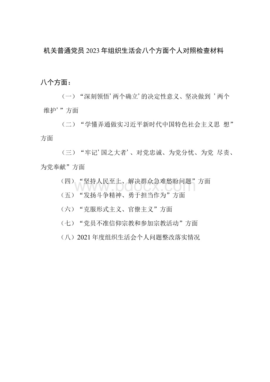 深刻领悟“两个确立”的决定性意义、坚决做到“两个维护”方面2022年度组织生活会八个方面个人对照检查材料发言提纲.docx_第1页