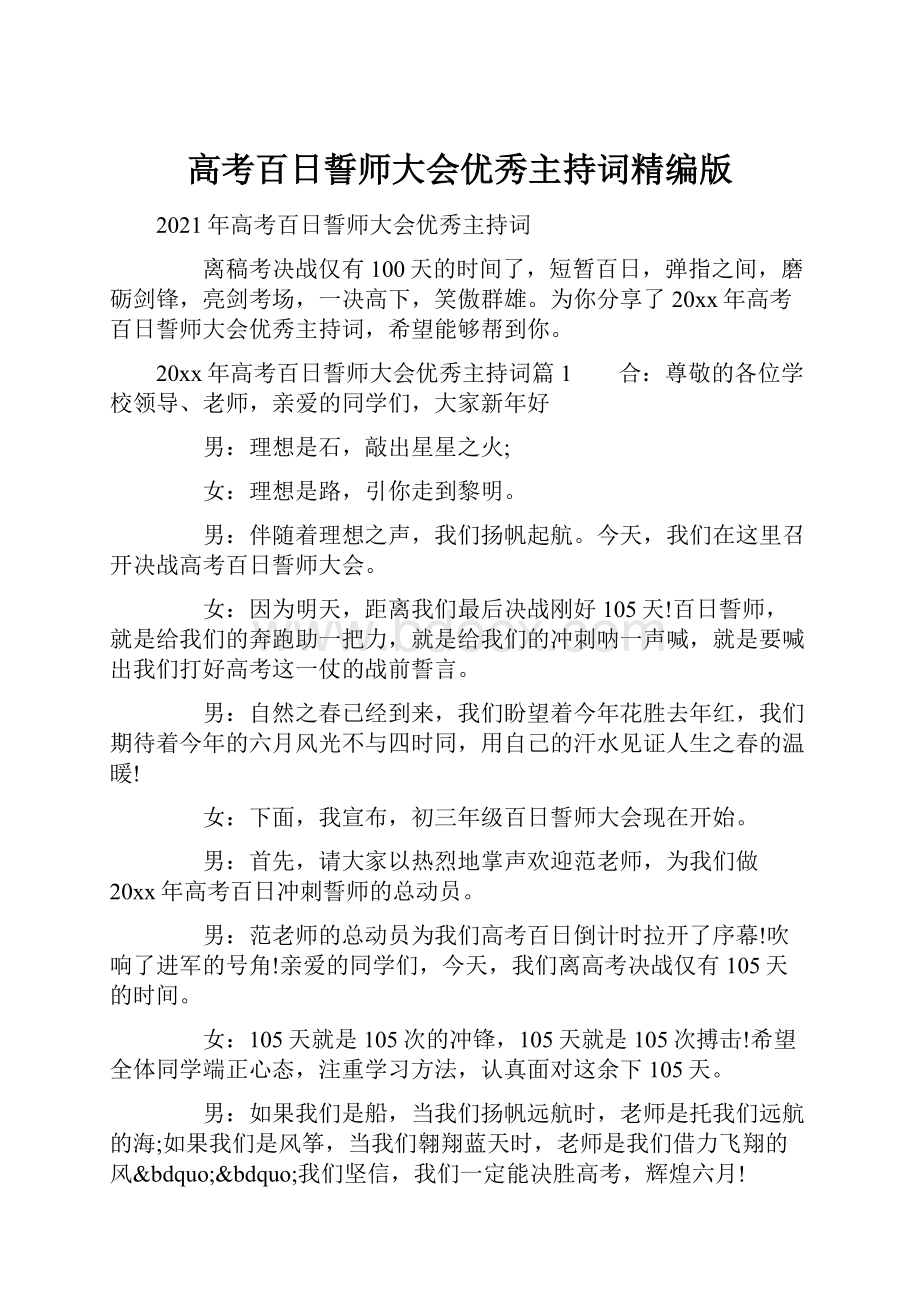 高考百日誓师大会优秀主持词精编版.docx