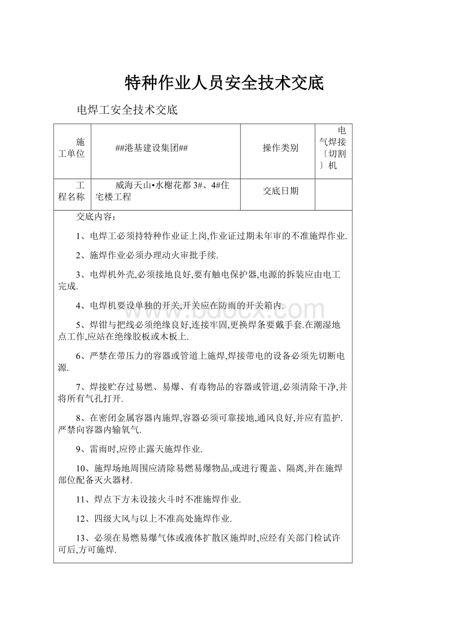 特种作业人员安全技术交底.docx_第1页