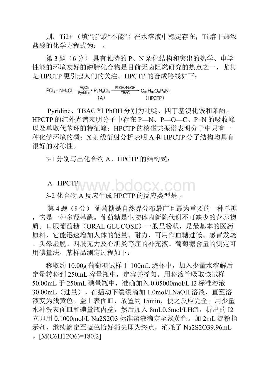 高中化学奥林匹克竞赛全国初赛全真模拟试题教学内容.docx_第3页