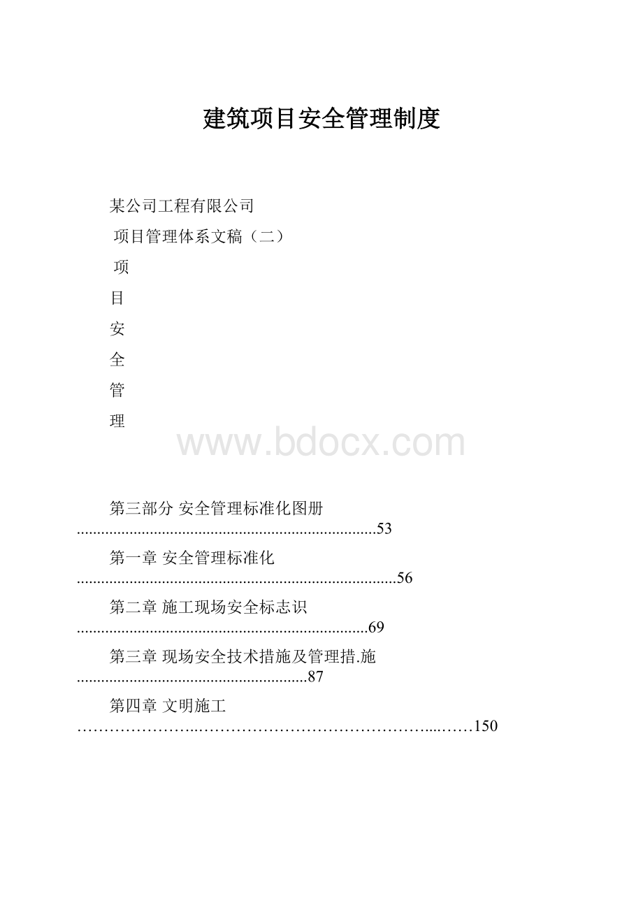 建筑项目安全管理制度.docx