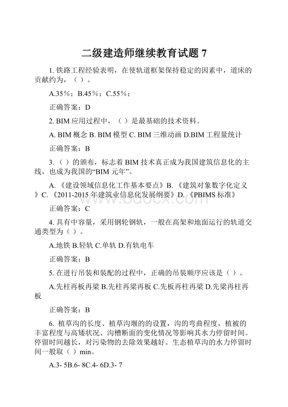 二级建造师继续教育试题7.docx_第1页