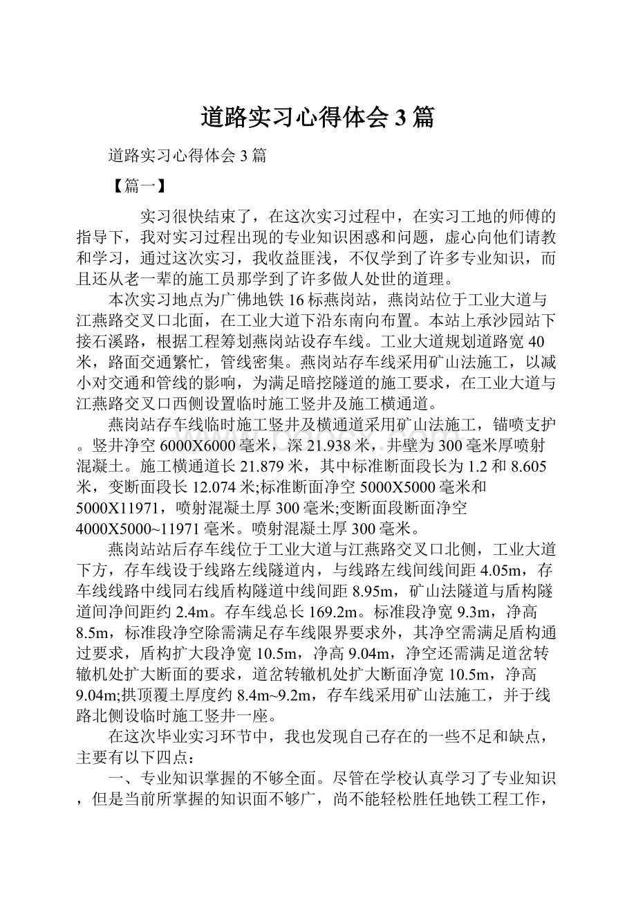 道路实习心得体会3篇.docx