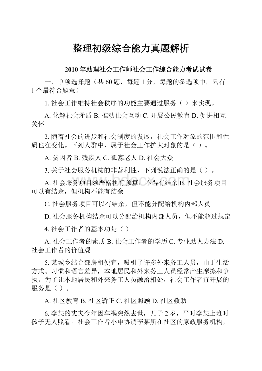 整理初级综合能力真题解析.docx_第1页