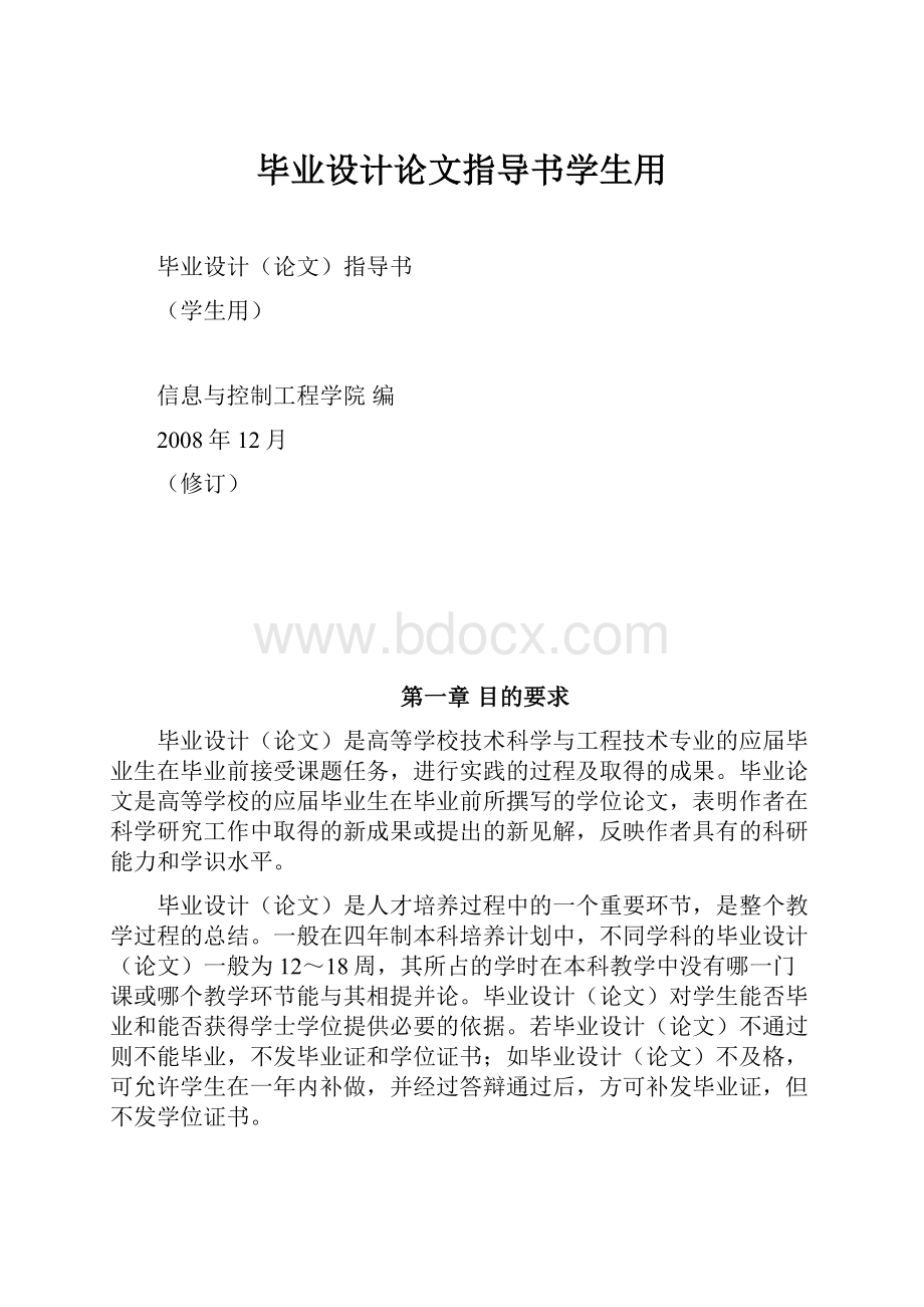 毕业设计论文指导书学生用.docx_第1页