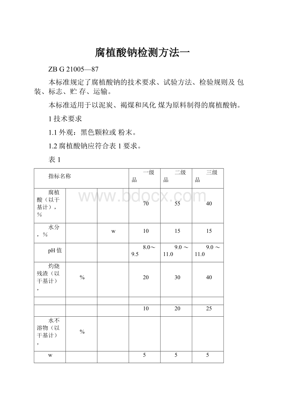 腐植酸钠检测方法一.docx_第1页