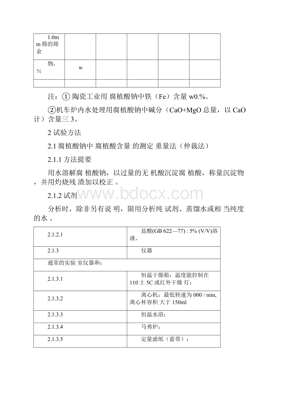 腐植酸钠检测方法一.docx_第2页