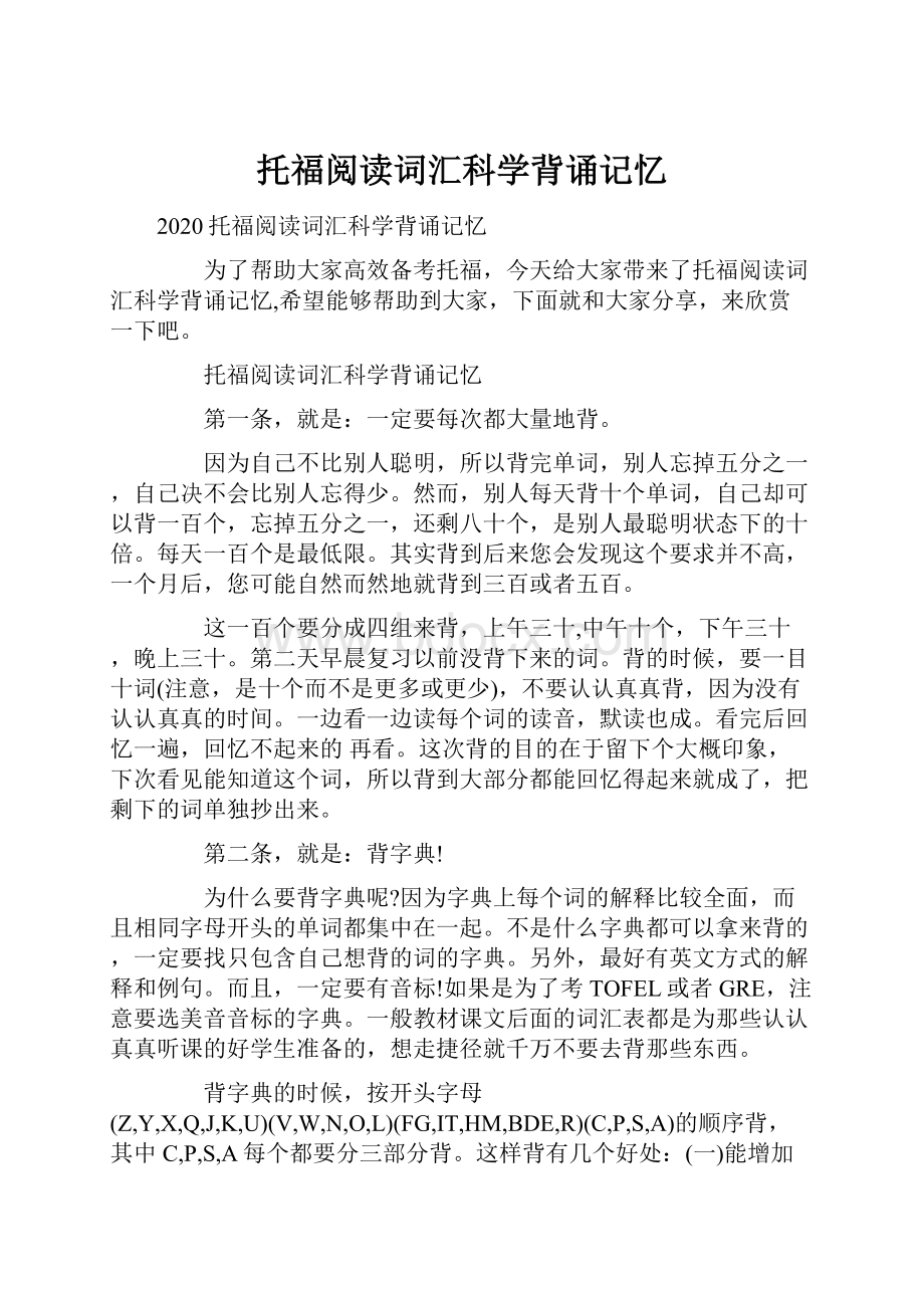 托福阅读词汇科学背诵记忆.docx