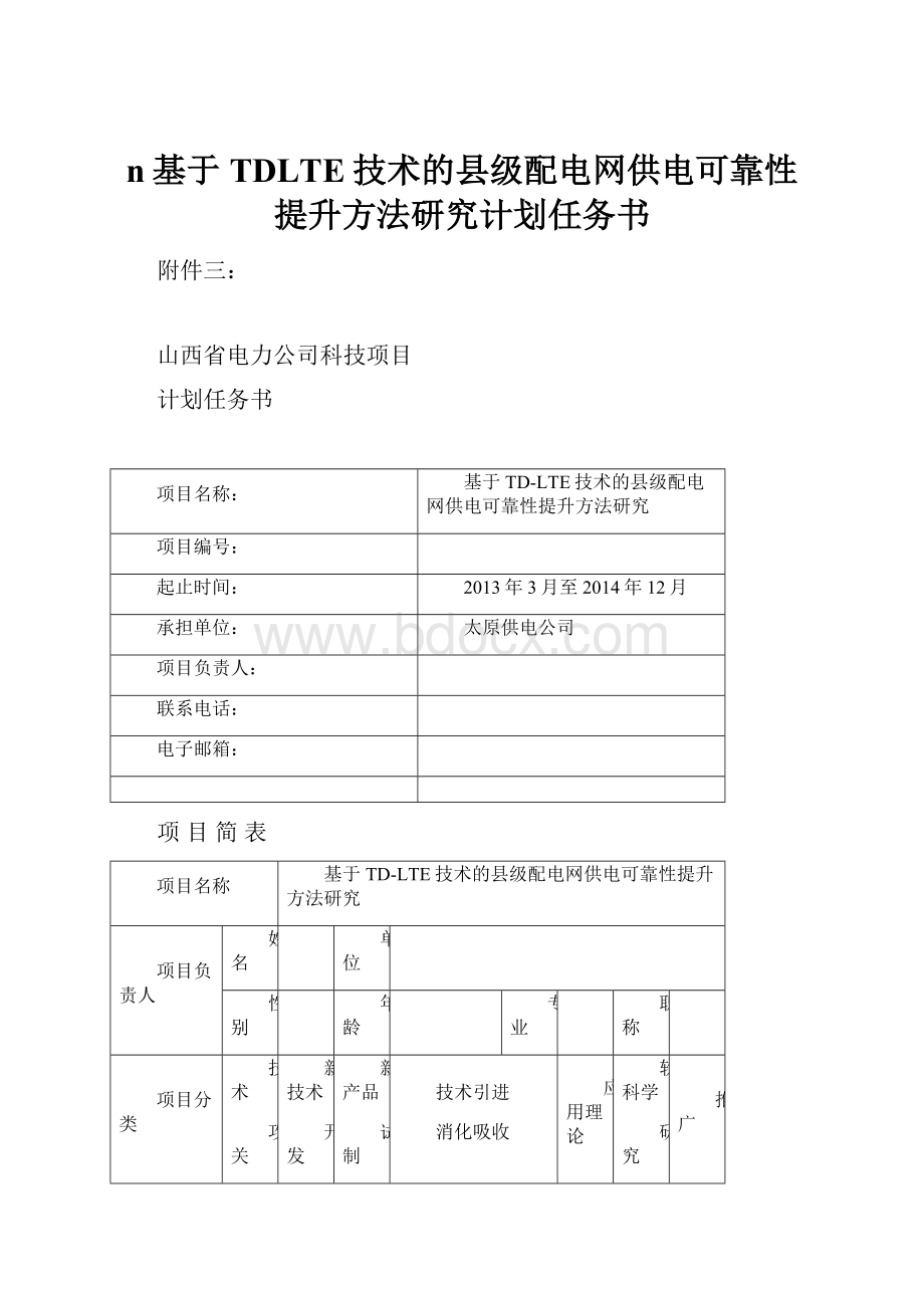 n基于TDLTE技术的县级配电网供电可靠性提升方法研究计划任务书.docx